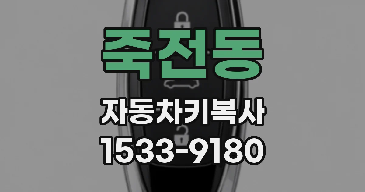 죽전동 자동차키복사