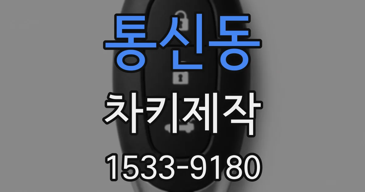 통신동 차키제작