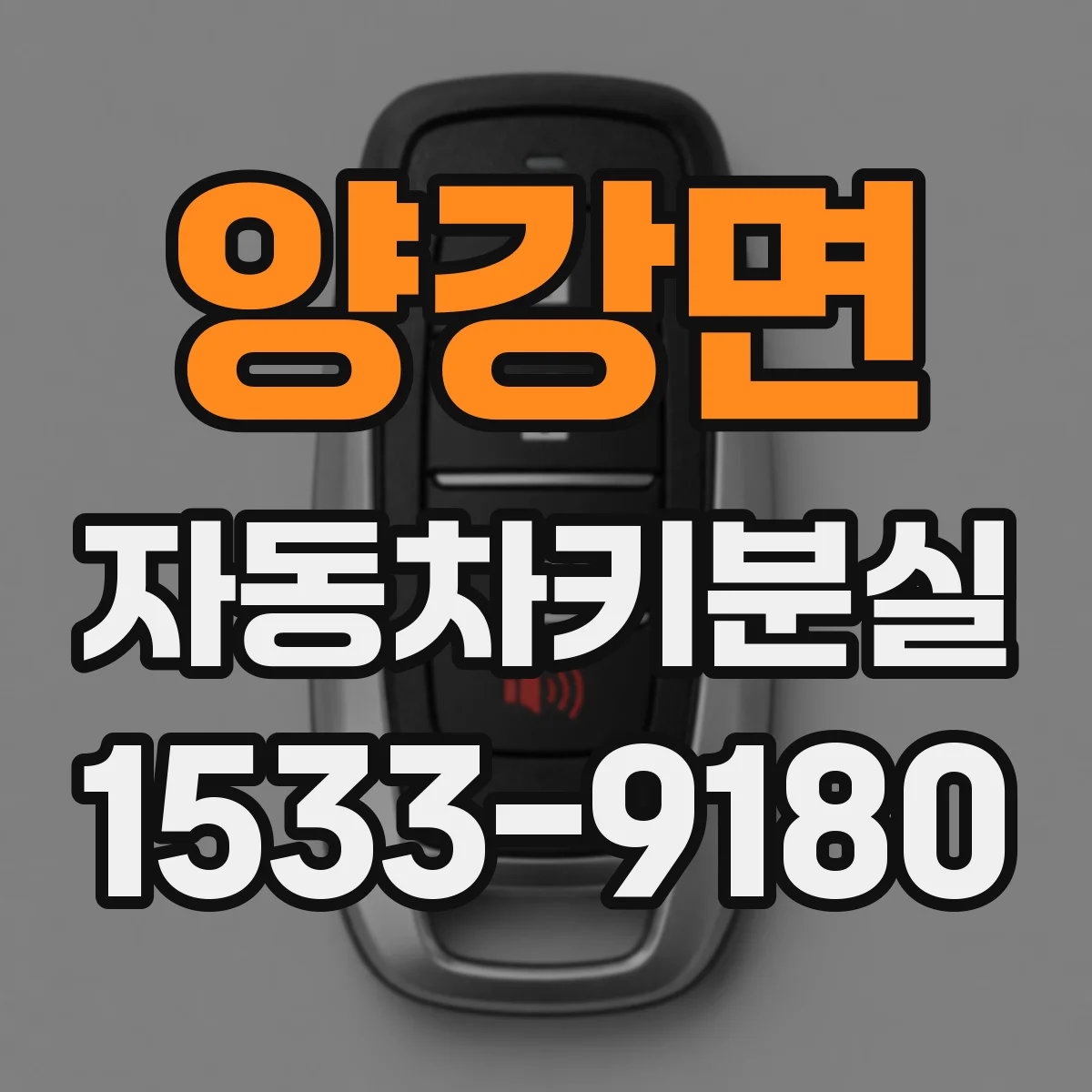 양강면 자동차키분실