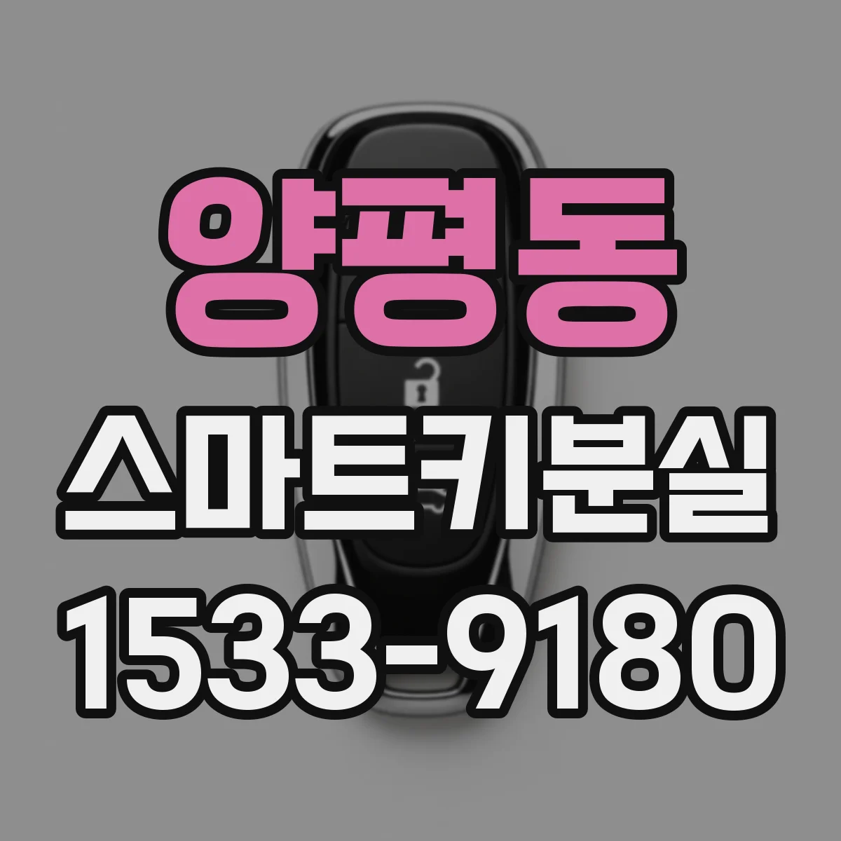 양평동 스마트키분실