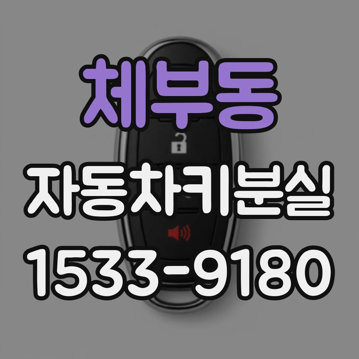 체부동 자동차키분실 중고차 거래 후 키 1개만 받았다면 확인할 서류