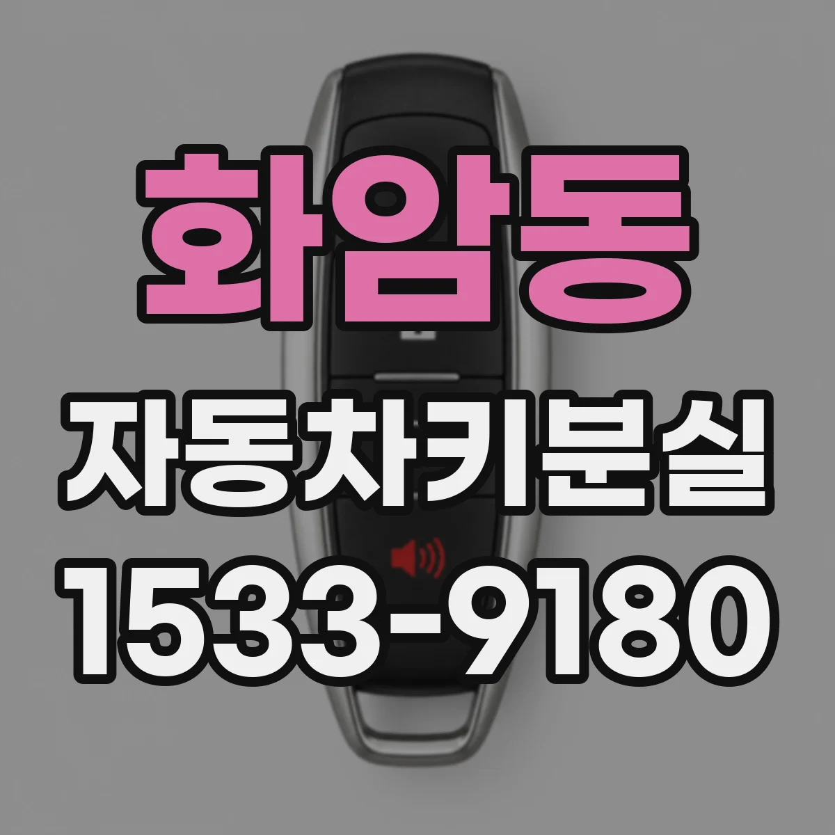 화암동 자동차키분실