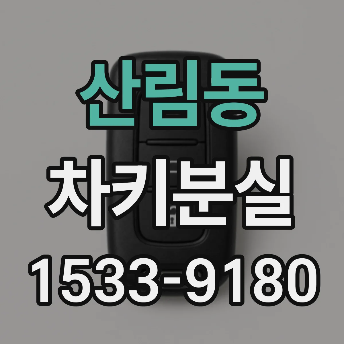 산림동 차키분실