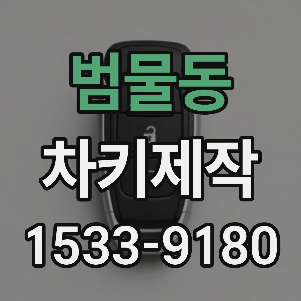 범물동 차키제작