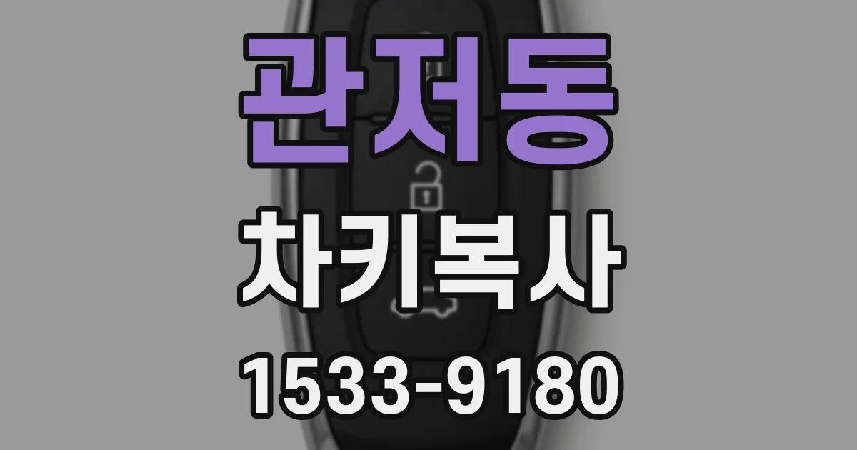 관저동 차키복사
