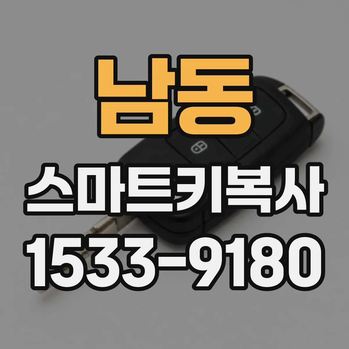 남동 스마트키복사