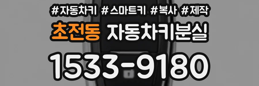 초전동 자동차키분실