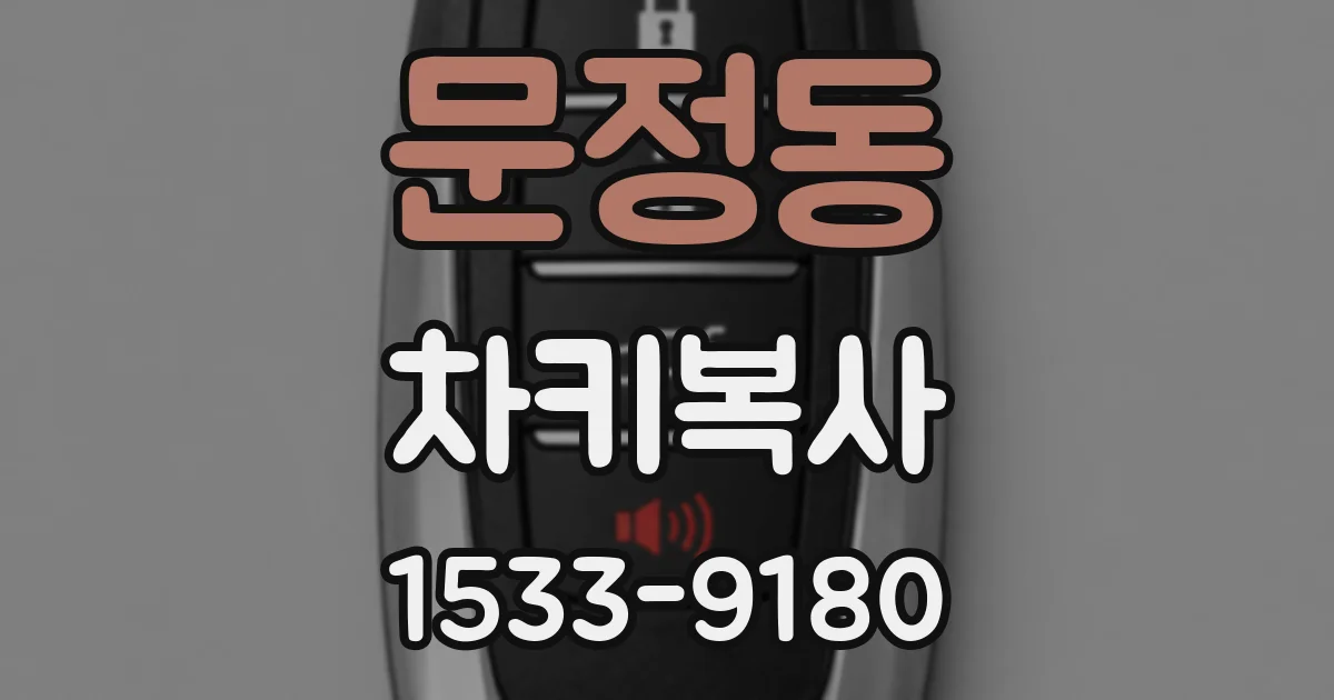 문정동 차키복사