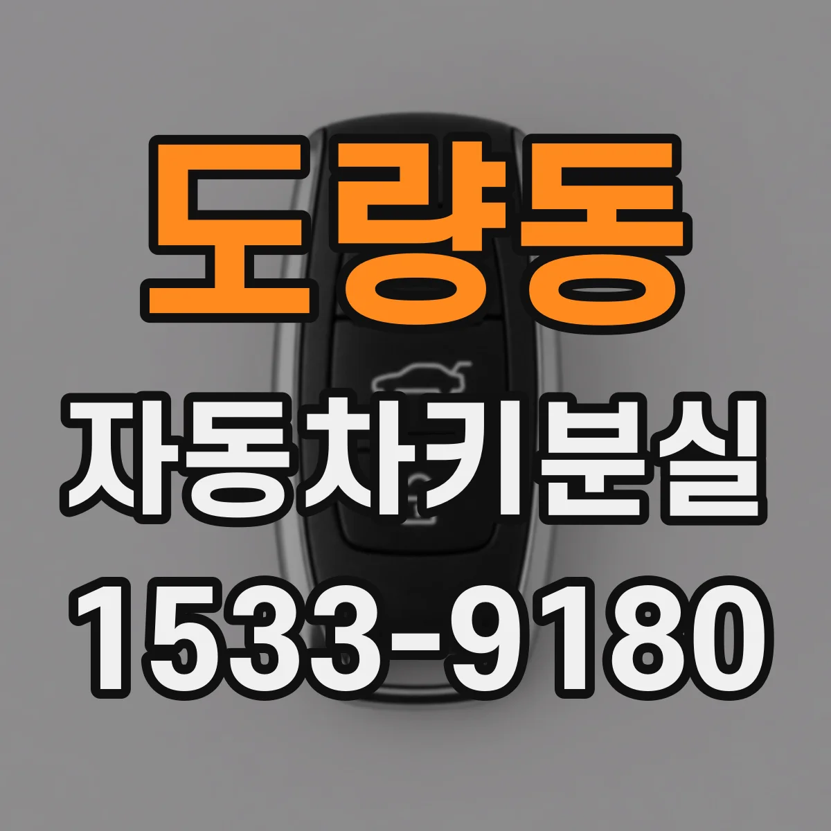 도량동 자동차키분실