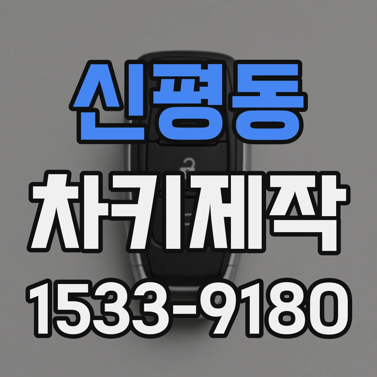 신평동 차키제작
