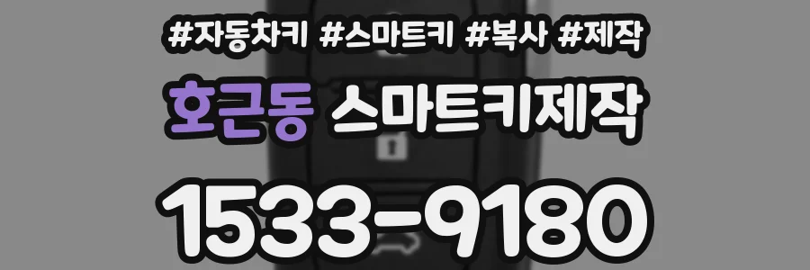 호근동 스마트키제작