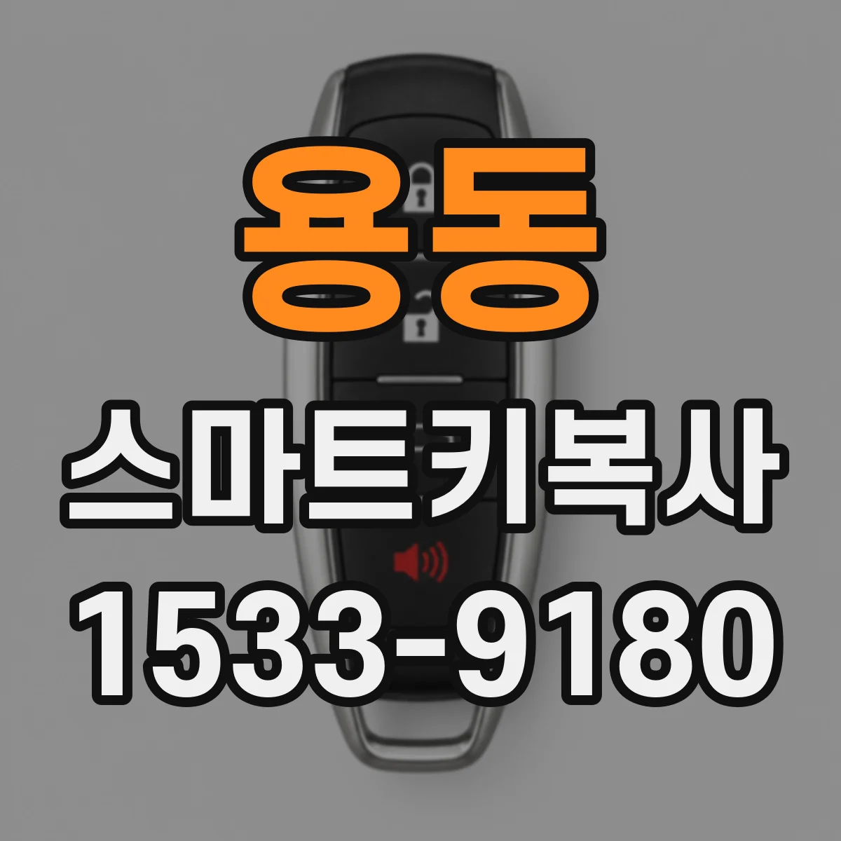용동 스마트키복사