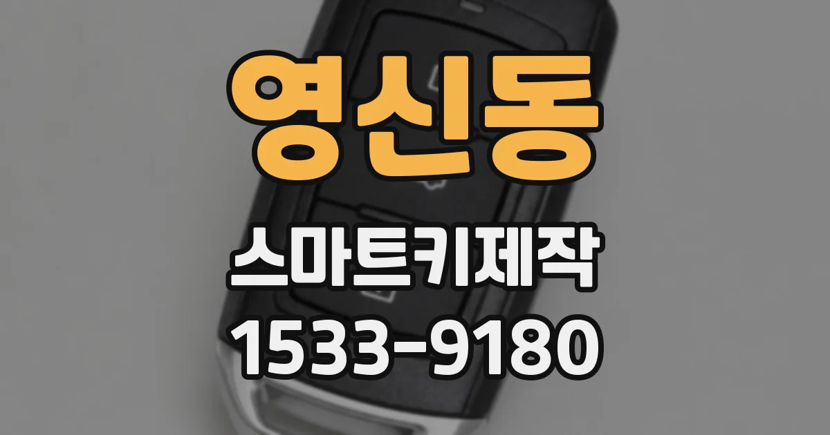 영신동 스마트키제작