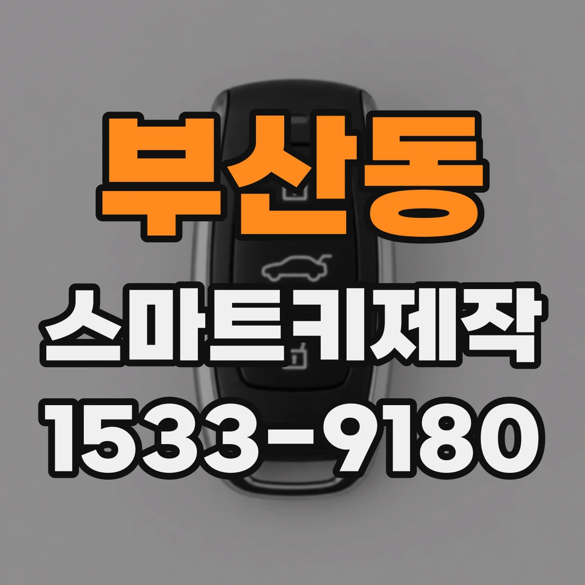 부산동 스마트키제작