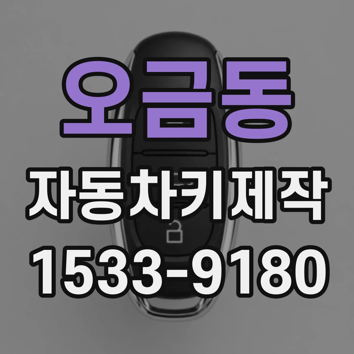 오금동 자동차키제작