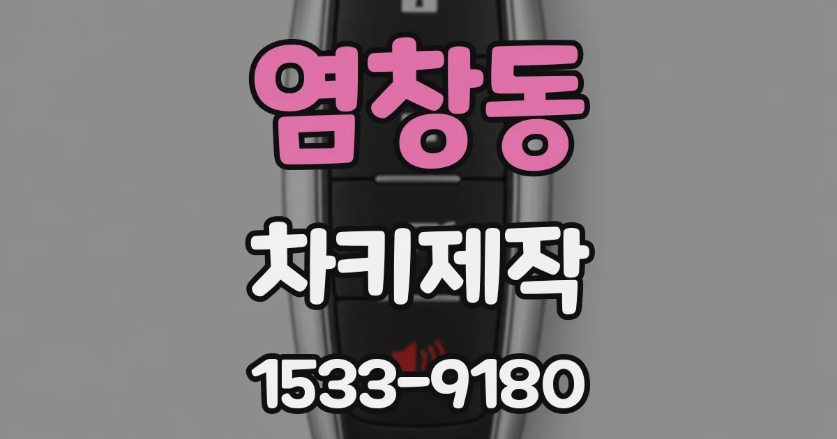 염창동 차키제작