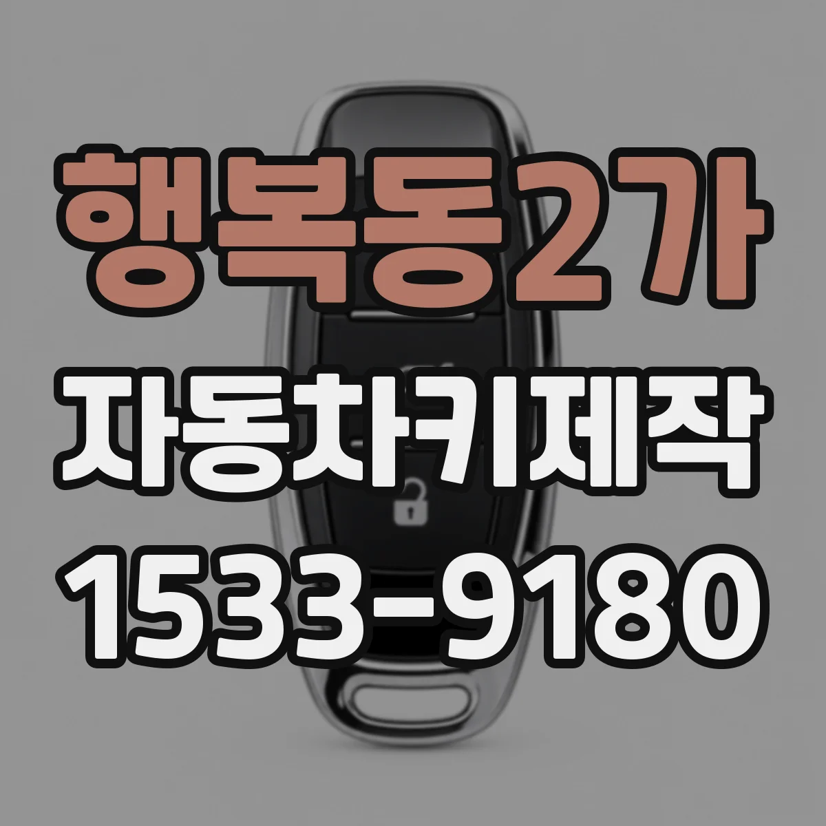 행복동2가 자동차키제작