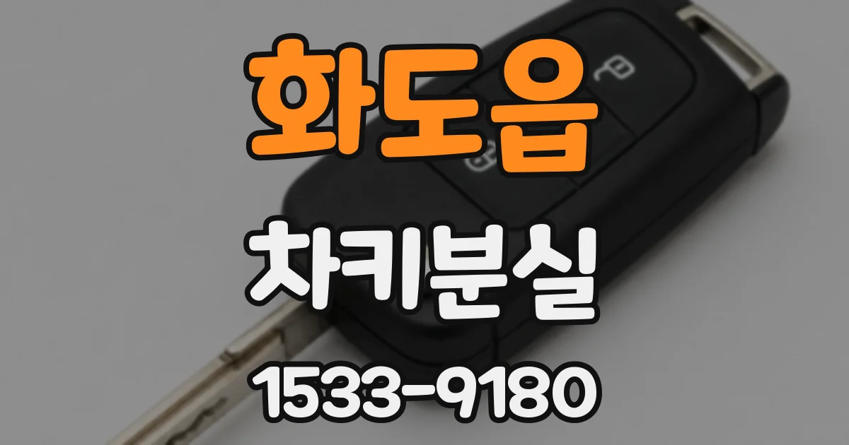 화도읍 차키분실