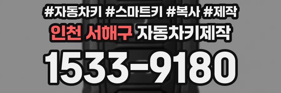 인천 서해구 자동차키제작