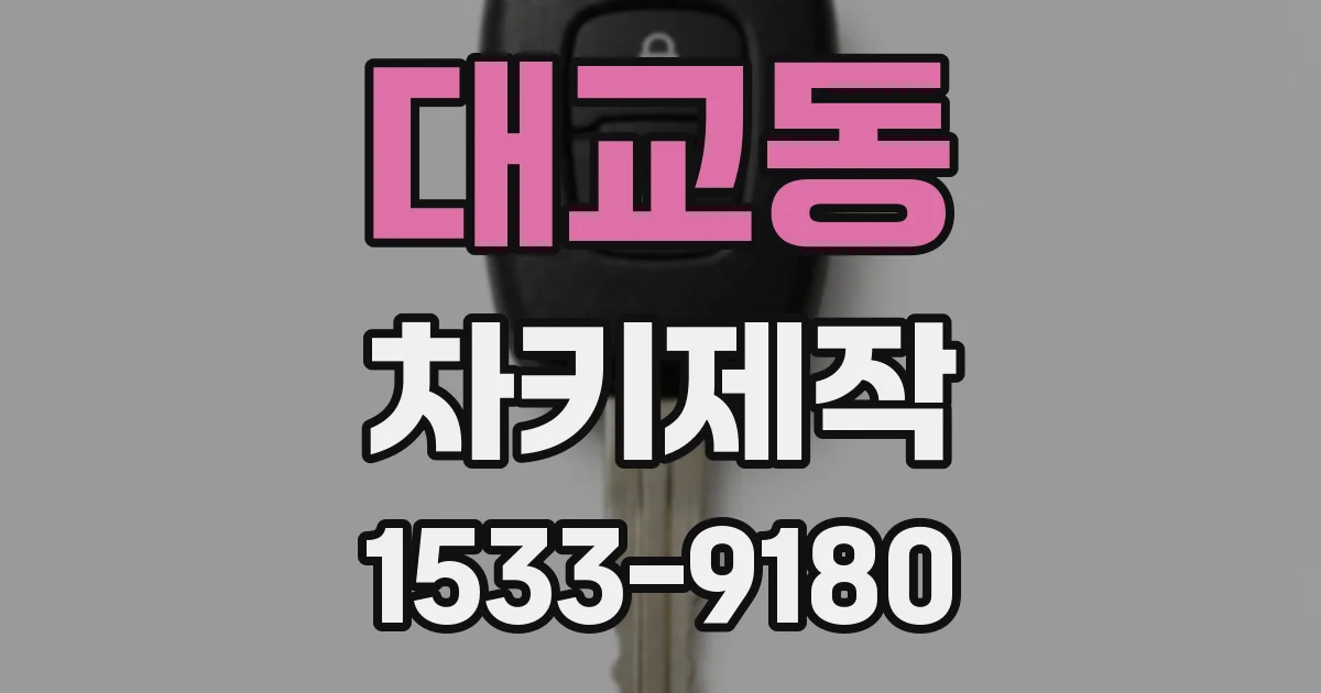 대교동 차키제작