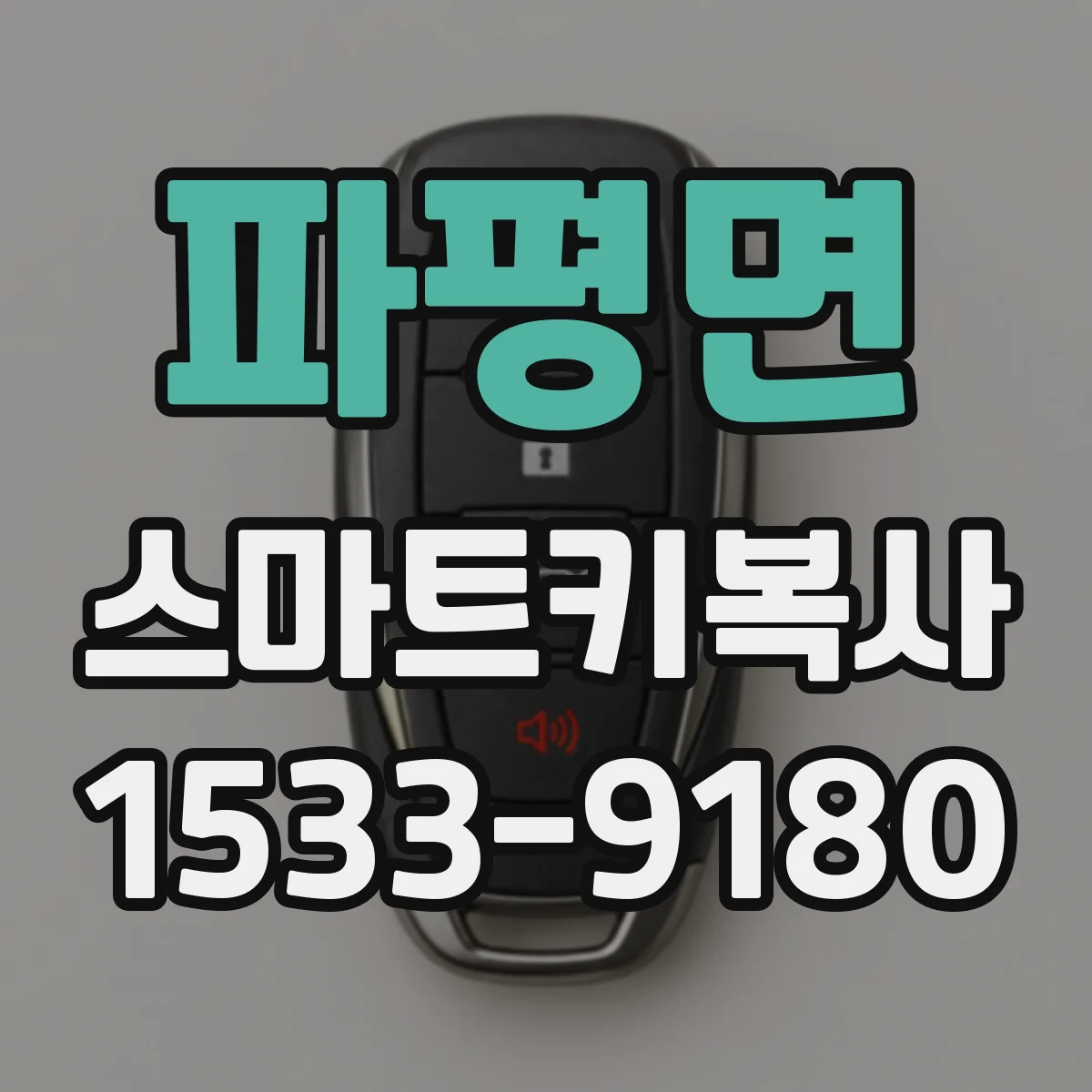 파평면 스마트키복사