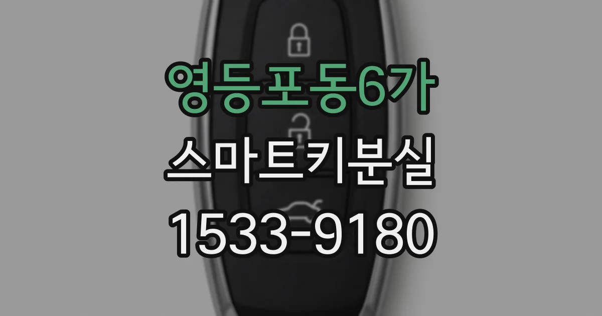 영등포동6가 스마트키분실