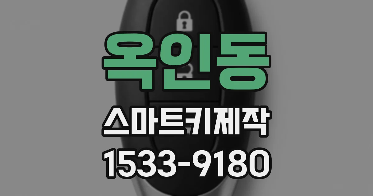 옥인동 스마트키제작