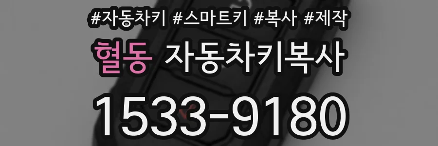 혈동 자동차키복사
