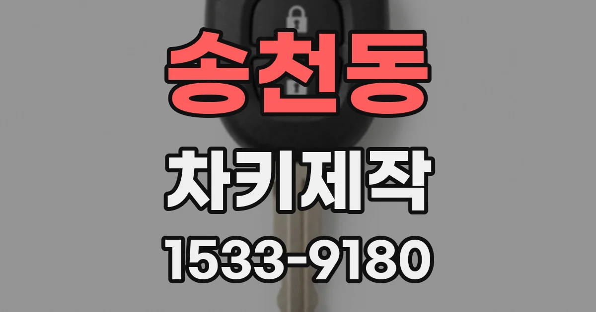 송천동 차키제작