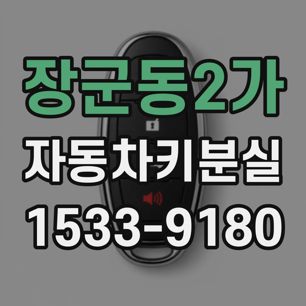 장군동2가 자동차키분실