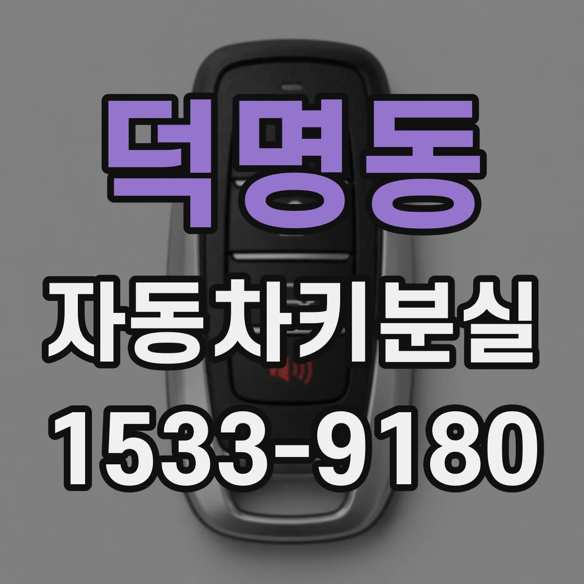 덕명동 자동차키분실