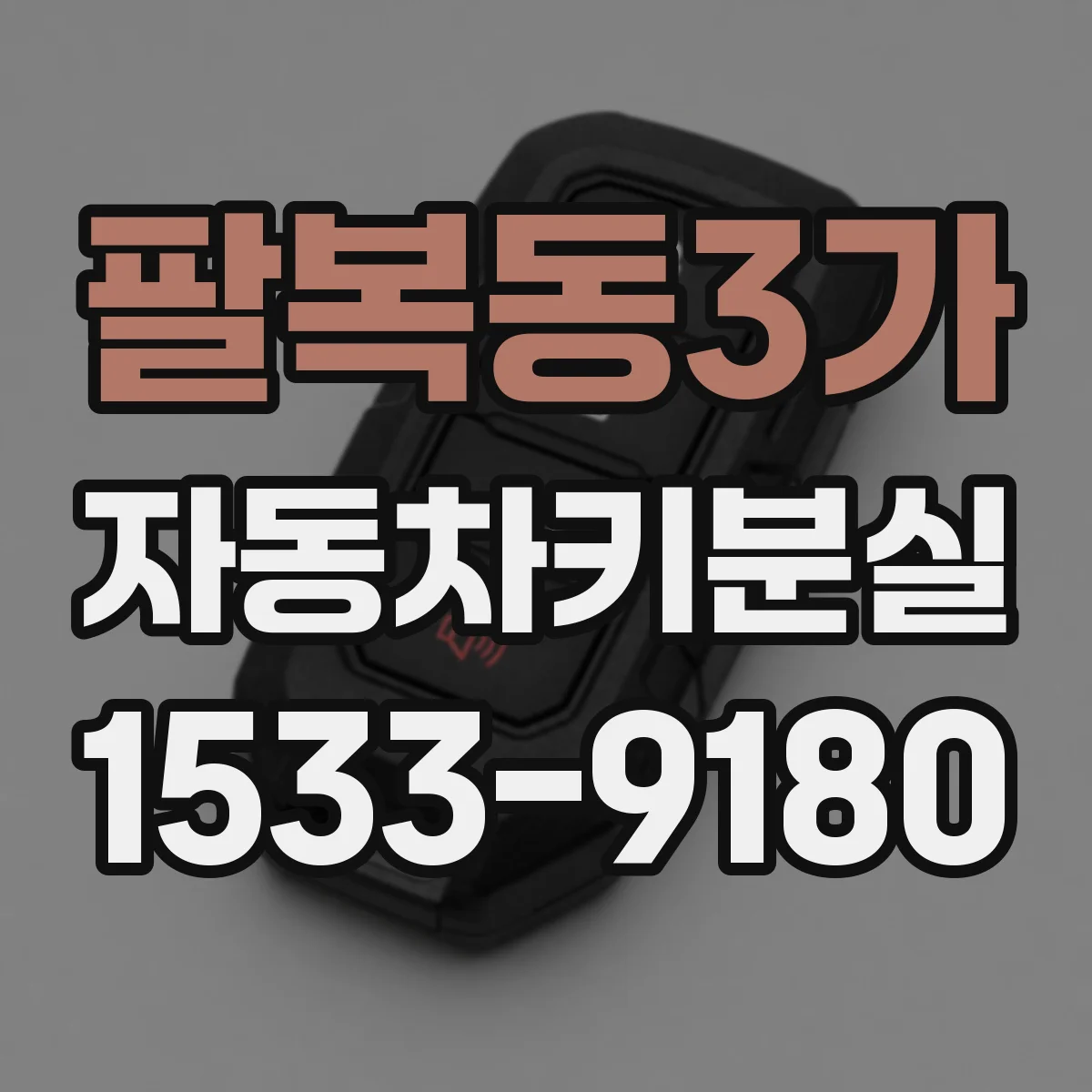팔복동3가 자동차키분실