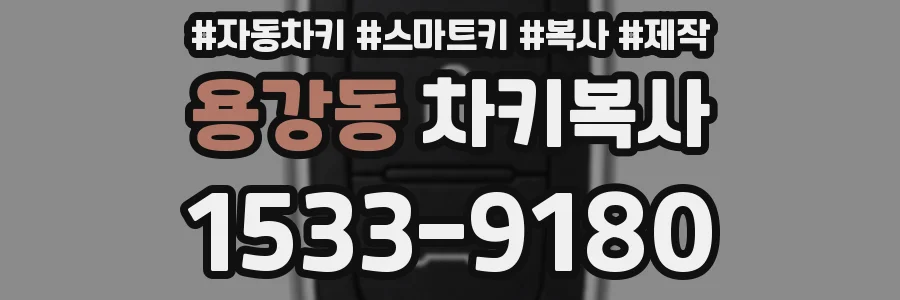 용강동 차키복사