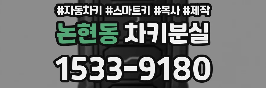 논현동 차키분실