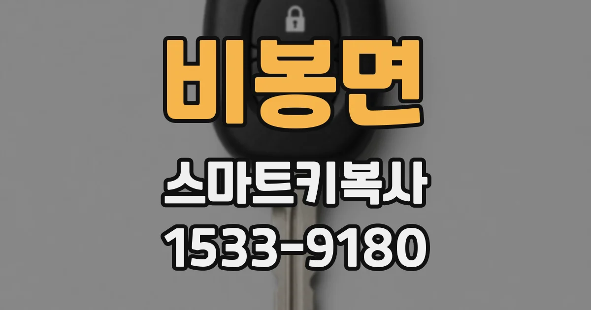 비봉면 스마트키복사