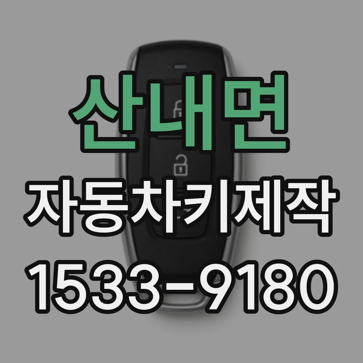 산내면 자동차키제작