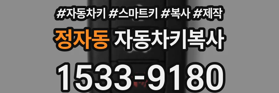 정자동 자동차키복사