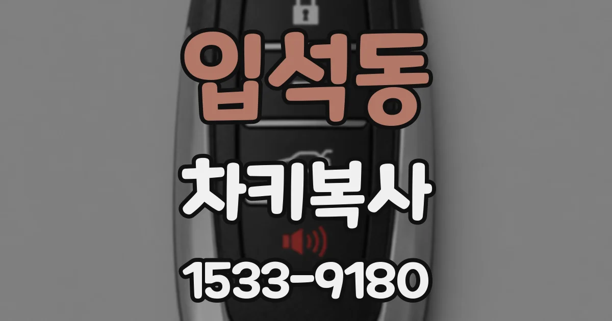 입석동 차키복사