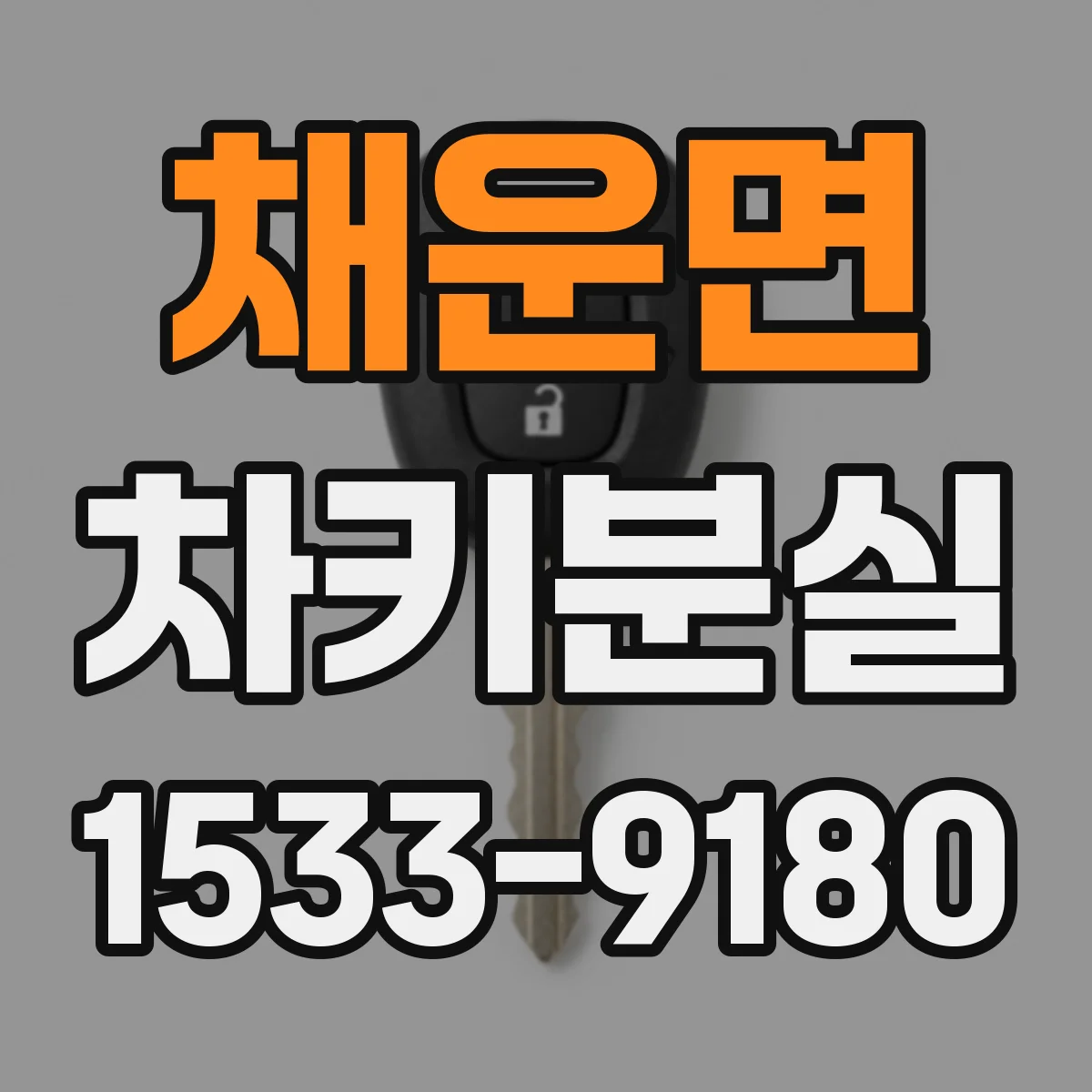 채운면 차키분실