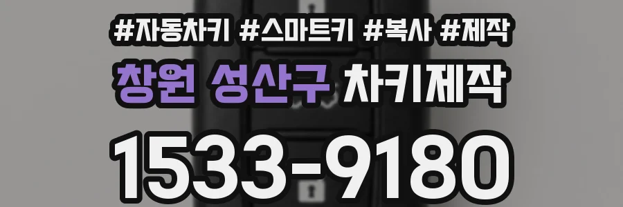창원 성산구 차키제작