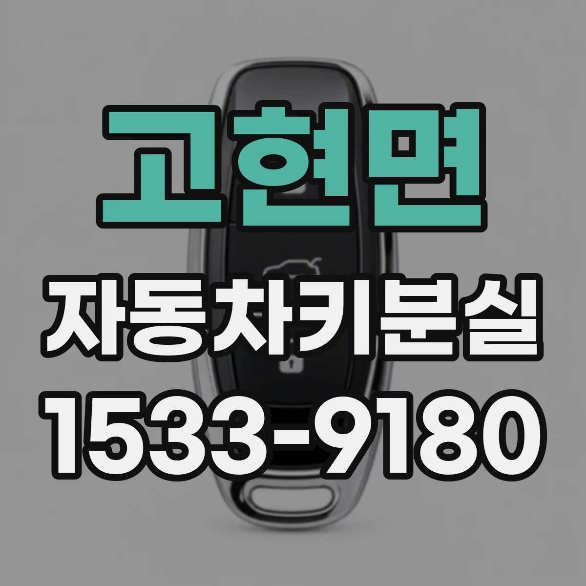 고현면 자동차키분실