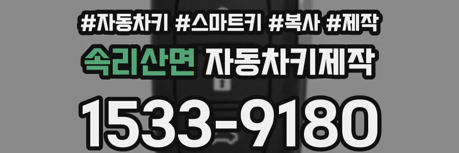 속리산면 자동차키제작