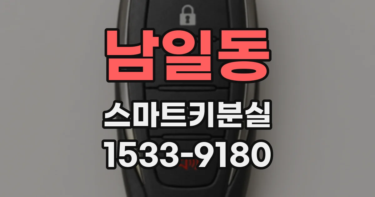 남일동 스마트키분실