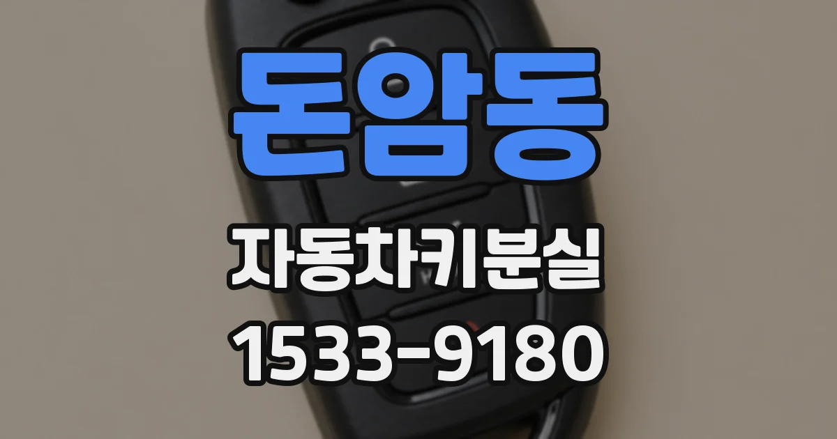 돈암동 자동차키분실