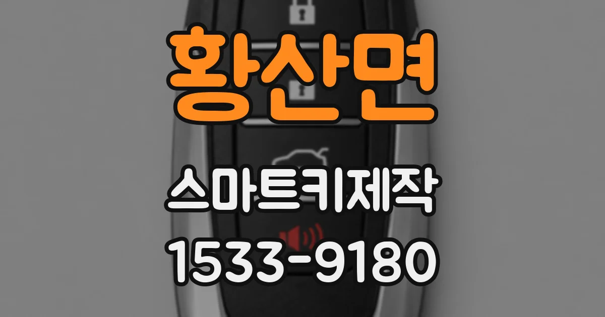 황산면 스마트키제작