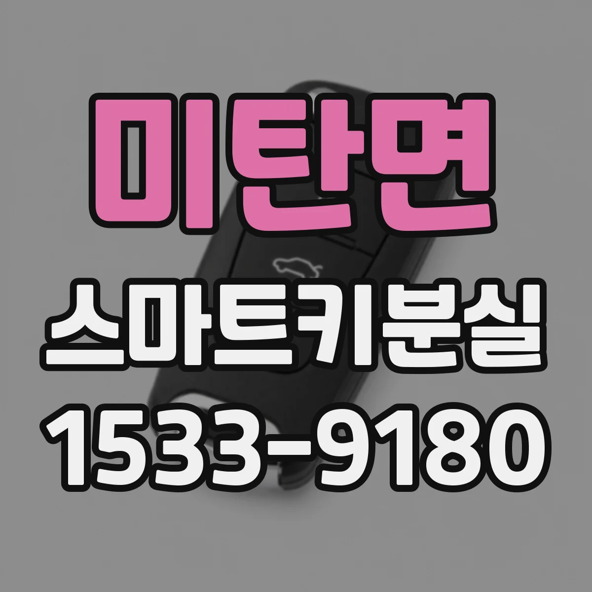 미탄면 스마트키분실