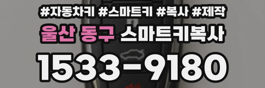 울산 동구 스마트키복사