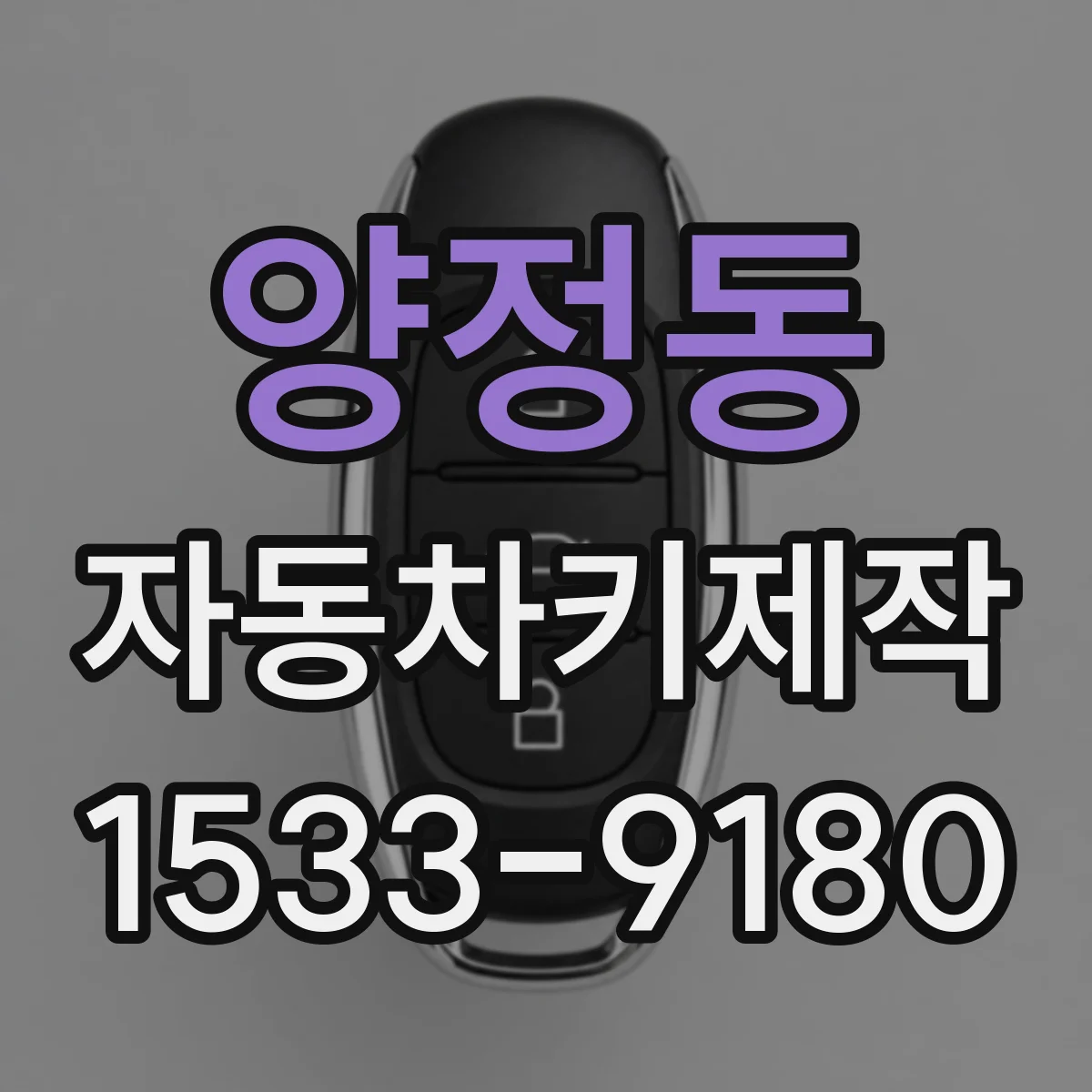 양정동 자동차키제작