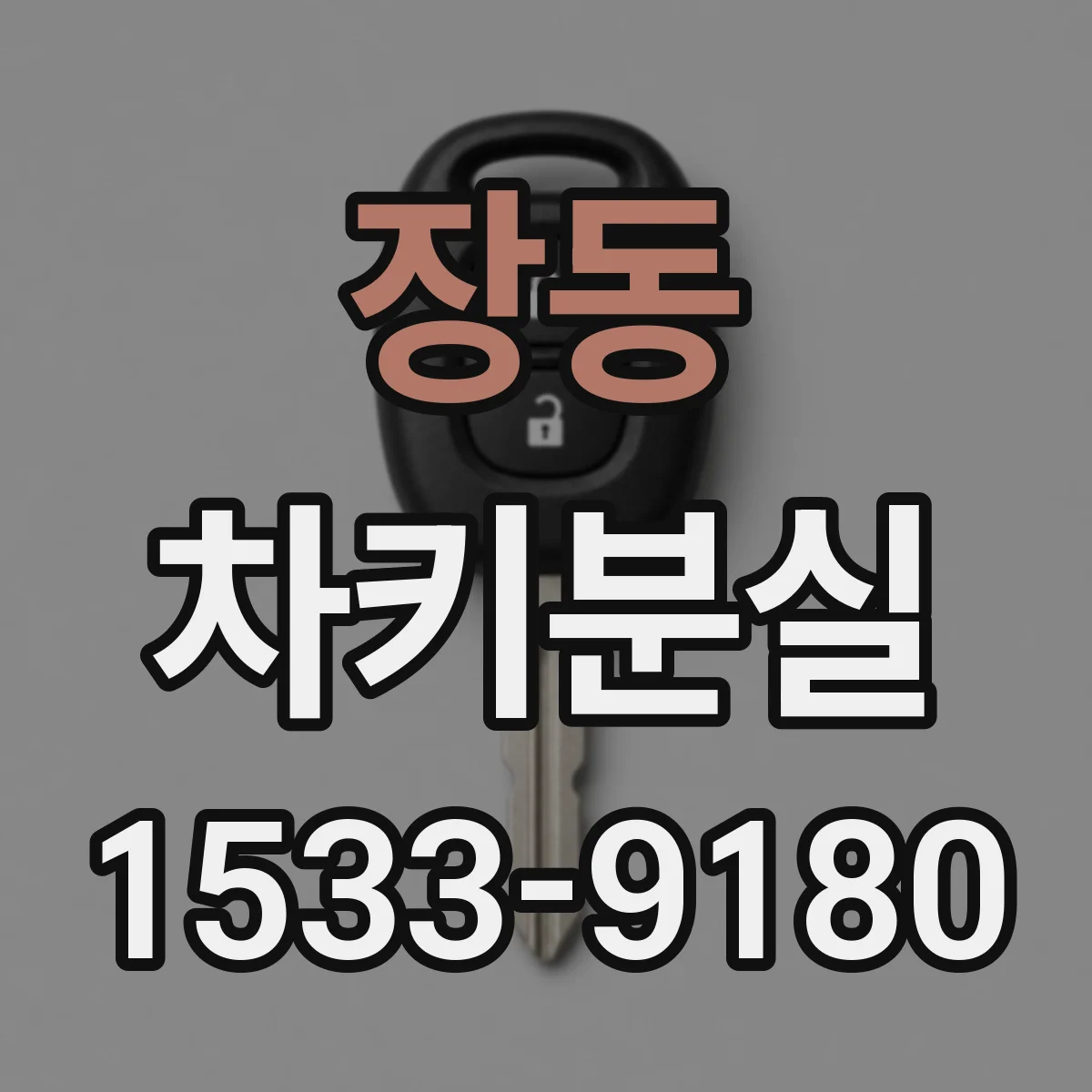 장동 차키분실