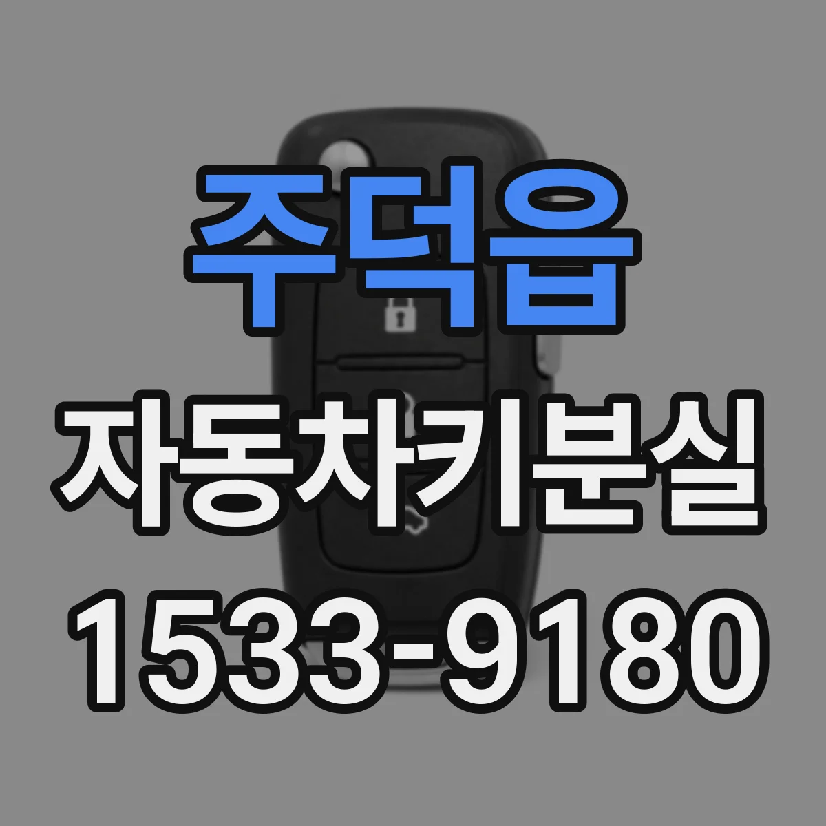주덕읍 자동차키분실